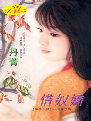 cover image of 惜奴嬌